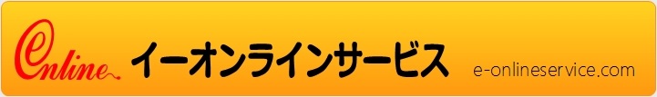 イーオンラインサービスヘッダ